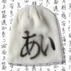 23AW | “Love" Japanese Beanie Hat